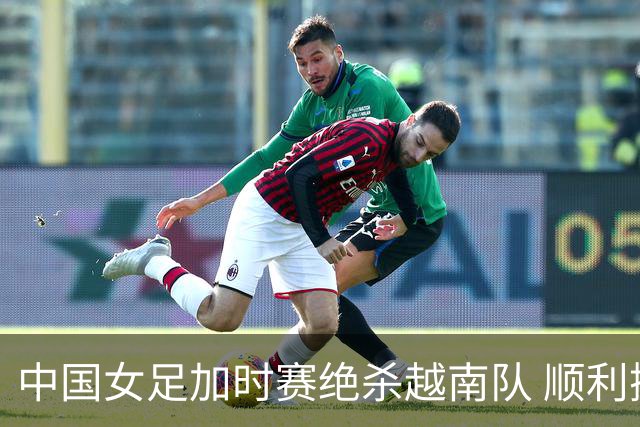 中国女足加时赛绝杀越南队 顺利挺进亚运四强