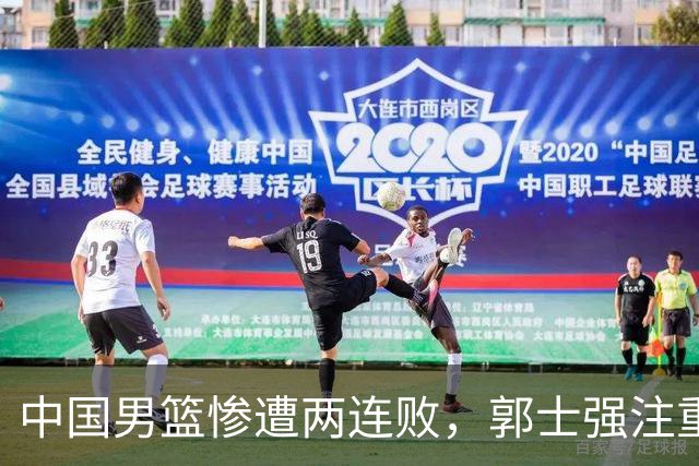 中国男篮惨遭两连败，郭士强注重CBA选人策略，姚明的观点再次遭质疑