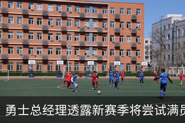 勇士总经理透露新赛季将尝试满员15人阵容