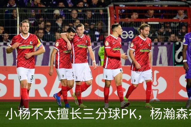 小杨不太擅长三分球PK，杨瀚森在场边观看