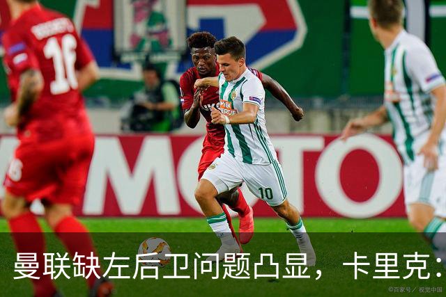 曼联缺左后卫问题凸显，卡里克：多尔古可胜任，但风险依然存在