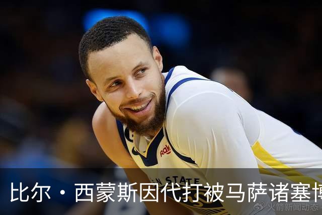 比尔·西蒙斯因代打被马萨诸塞博彩监管调查
