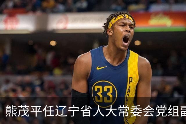 熊茂平任辽宁省人大常委会党组副书记