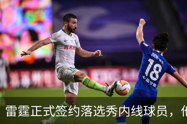 雷霆正式签约落选秀内线球员，他的夏季联赛表现略显平平