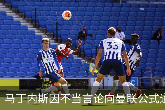 马丁内斯因不当言论向曼联公式道歉