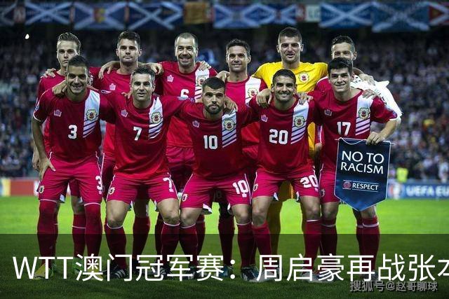WTT澳门冠军赛：周启豪再战张本智和，争夺四强席位